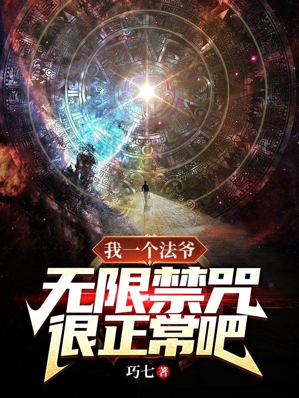 无限禁咒很正常吧?许墨冉 无限禁咒很正常吧?许墨冉