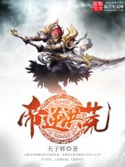 帝逆洪荒txt 帝逆洪荒txt