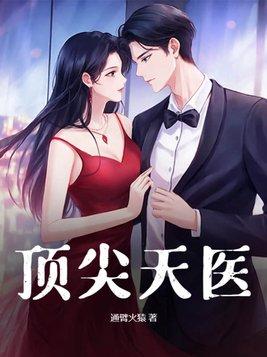 顶级天医杨天免费阅读全文 顶级天医杨天免费阅读全文