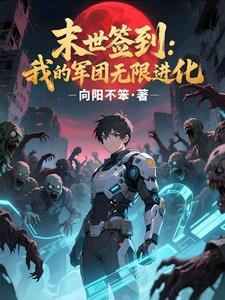 我在末世签到变强许逸凌月 我在末世签到变强许逸凌月