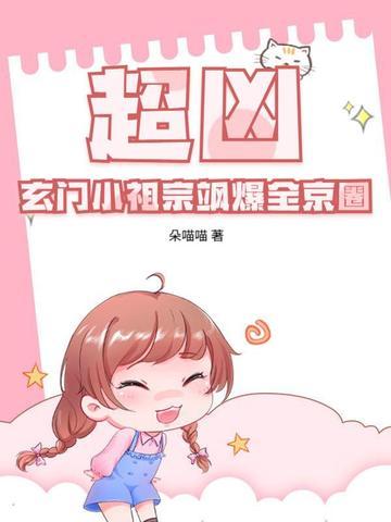 玄门小祖宗311 玄门小祖宗311