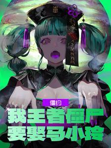 要娶马小玲 要娶马小玲