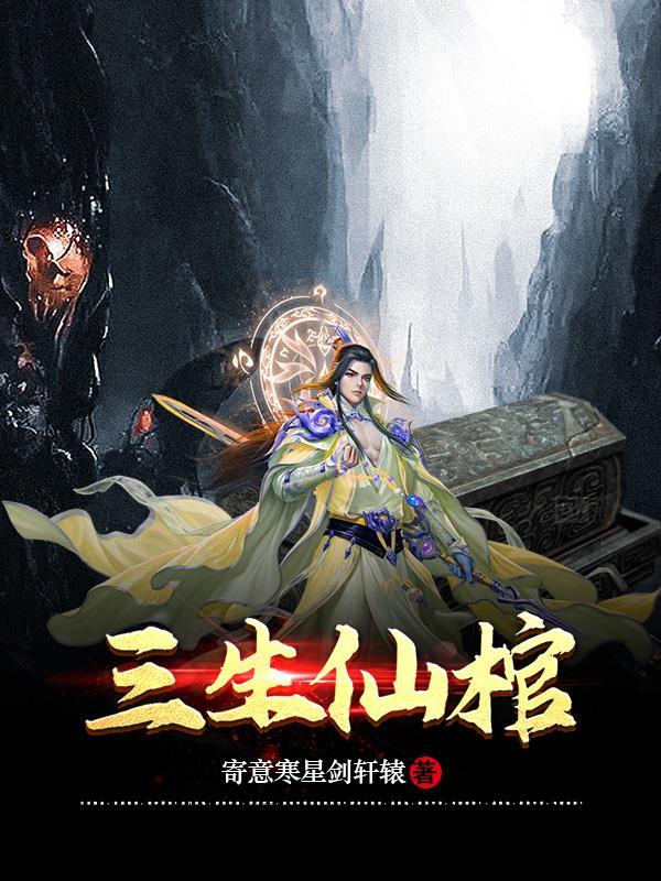 三生神仙债全文免费 三生神仙债全文免费