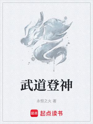 武道登神58 武道登神58