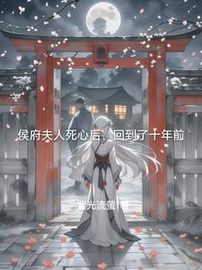 侯府夫人 侯府夫人