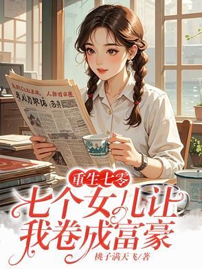 重生七零独女 重生七零独女