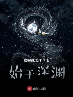 始于深渊男主角是谁 始于深渊男主角是谁