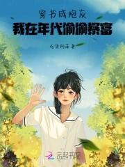 穿书成为炮灰的 穿书成为炮灰的
