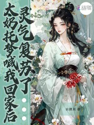 灵气复苏了晋江 灵气复苏了晋江