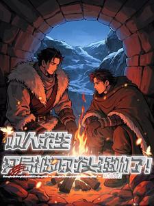 双人生存 双人生存