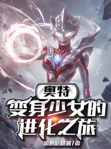 有没有变身女奥特曼的 有没有变身女奥特曼的