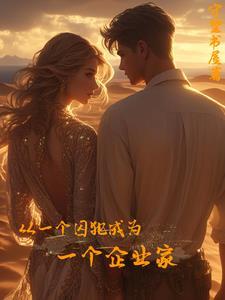一个从监狱出来的少年 一个从监狱出来的少年