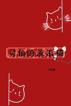 灵仙的流浪猫是谁 灵仙的流浪猫是谁