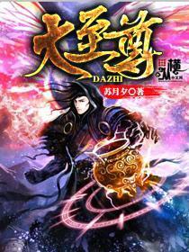 大至尊 苏月夕 大至尊 苏月夕