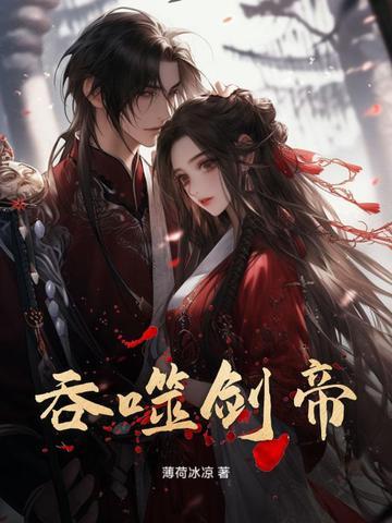 吞噬剑主 吞噬剑主
