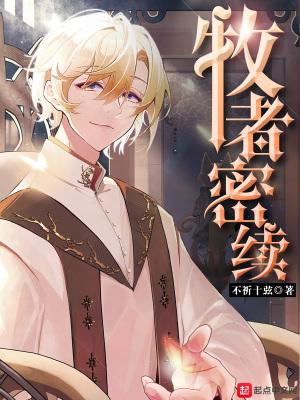 牧者密续男主一血 牧者密续男主一血