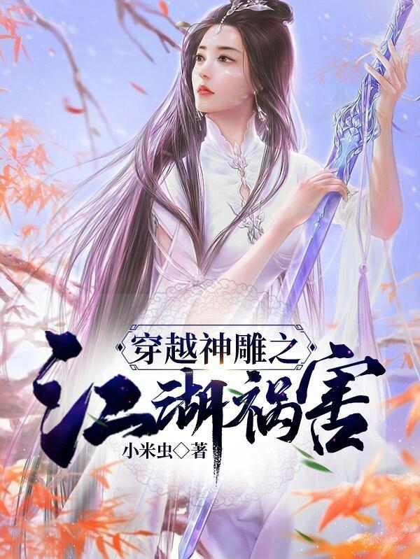 穿越神雕的大全 穿越神雕的大全