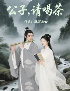 公子请低调 公子请低调