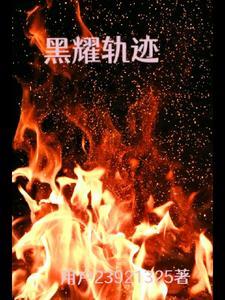 黑曜 支线 黑曜 支线