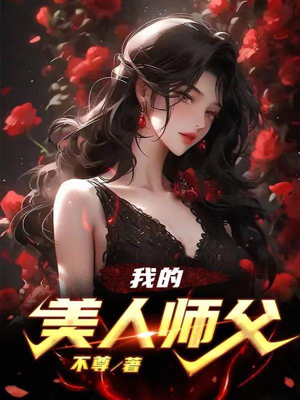 我的美人师父不尊书海阁 我的美人师父不尊书海阁