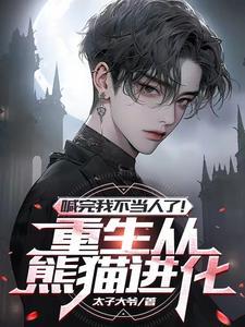 重生变成熊 重生变成熊