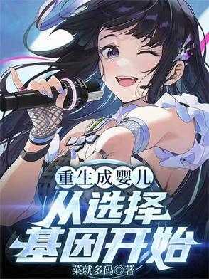 重生成婴儿从选择基因开始 重生成婴儿从选择基因开始
