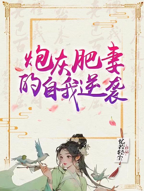炮灰肥水不流外人田 炮灰肥水不流外人田