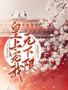 皇上只宠我一个 皇上只宠我一个