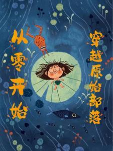 穿越母系社会氏族 穿越母系社会氏族
