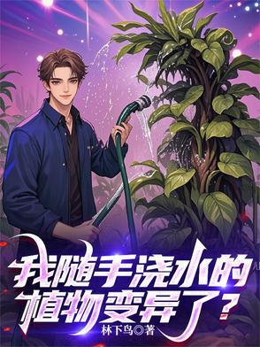 浇水后的绿色植物说说 浇水后的绿色植物说说