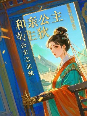 和亲公主威望 和亲公主威望