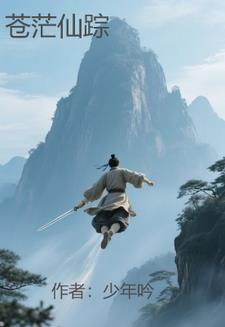 苍茫老祖百度百科 苍茫老祖百度百科