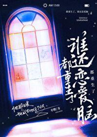 都重生了谁还恋爱脑晋江 都重生了谁还恋爱脑晋江