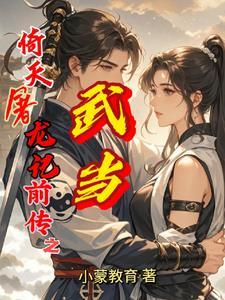 倚天屠龙记 武当山 倚天屠龙记 武当山