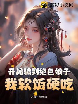开局骗到绝色娘子我软饭硬吃动漫 开局骗到绝色娘子我软饭硬吃动漫