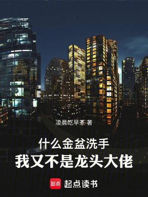 我又不是龙头大佬完整版免费 我又不是龙头大佬完整版免费