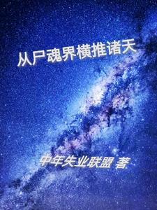 穿越到尸魂界的 穿越到尸魂界的