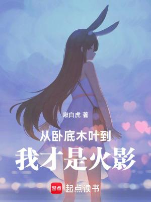 从卧底开始做大佬 从卧底开始做大佬