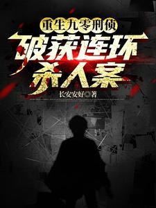 好看的重生刑警 好看的重生刑警