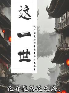 这一世太过漫长咫尺天涯间 这一世太过漫长咫尺天涯间