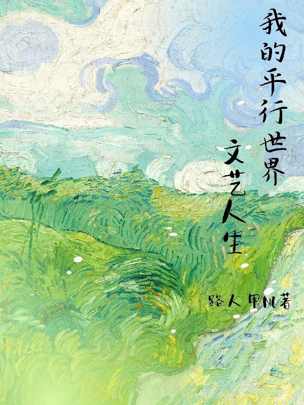 平行世界的我是个男人 平行世界的我是个男人
