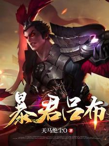 暴君吕布 天马绝尘O 暴君吕布 天马绝尘O
