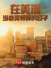 在美漫当心灵导师的日子听书 在美漫当心灵导师的日子听书