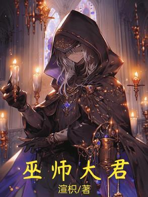 巫师大赛 巫师大赛