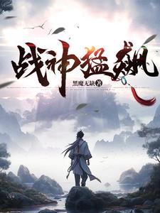 战神猛飙黑魔无缺的最新章节更新情 战神猛飙黑魔无缺的最新章节更新情