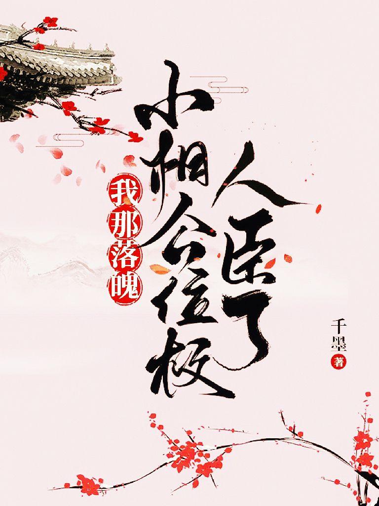 我那落魄小相公位极人臣了千墨 我那落魄小相公位极人臣了千墨