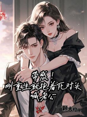 重生后抱紧帅气老公大腿是什么 重生后抱紧帅气老公大腿是什么