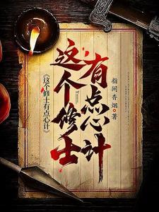 这个修士有点狂 这个修士有点狂
