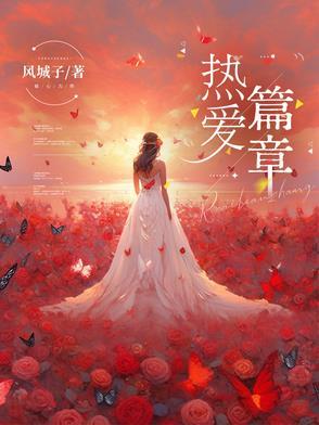 热爱例文 热爱例文