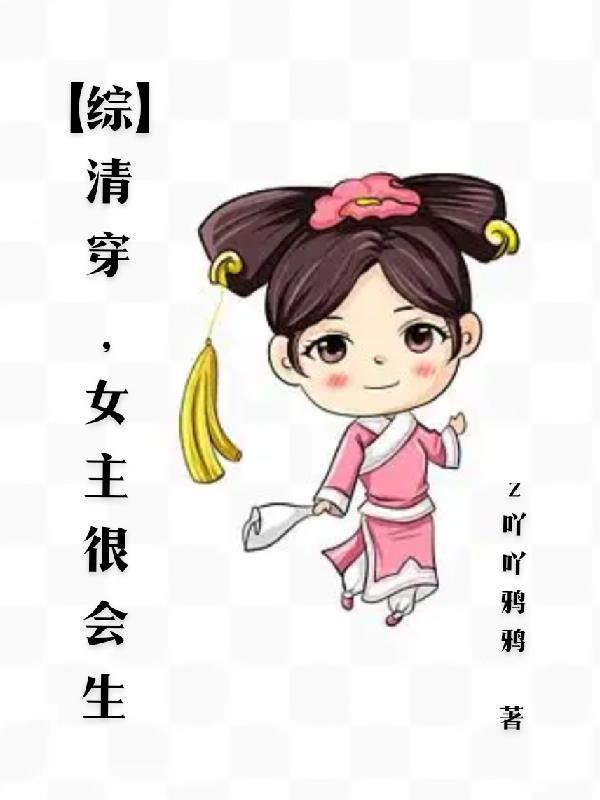 清穿女主特能生娃的 清穿女主特能生娃的